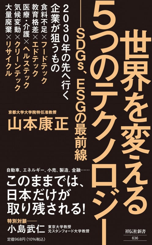 世界を変える5つのテクノロジー ――SDGs、ESGの最前線 (祥伝社新書)