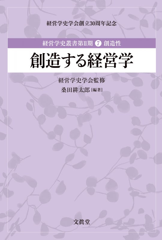 創造する経営学 (経営学史叢書 第II期 第7巻 創造性)