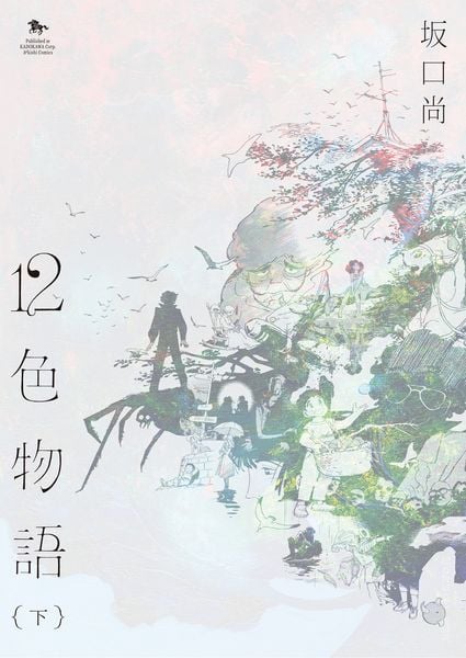 12色物語 (下) (2) (青騎士コミックス)