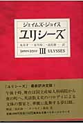 ユリシーズ (3) (集英社文庫ヘリテージシリーズ)
