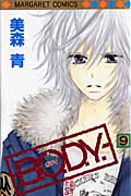 B.O.D.Y. (9) (マーガレットC)