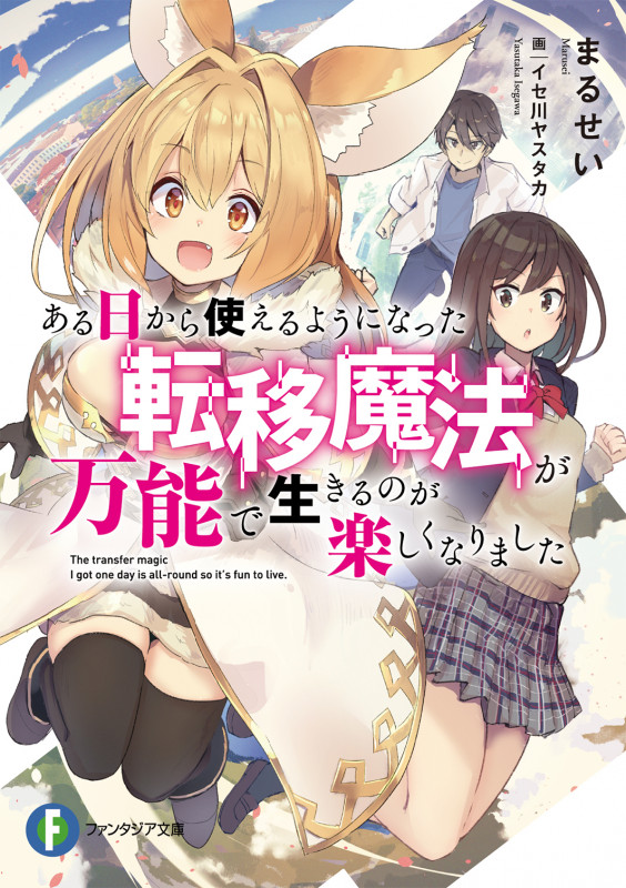 ある日から使えるようになった転移魔法が万能で生きるのが楽しくなりました (1) (ファンタジア文庫)