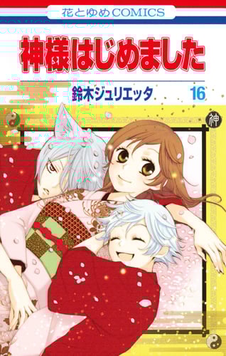 神様はじめました 16 (花とゆめコミックス)