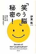「笑う脳」の秘密 1