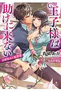 王子様は助けに来ない 幼馴染み×監禁愛 (蜜夢文庫)