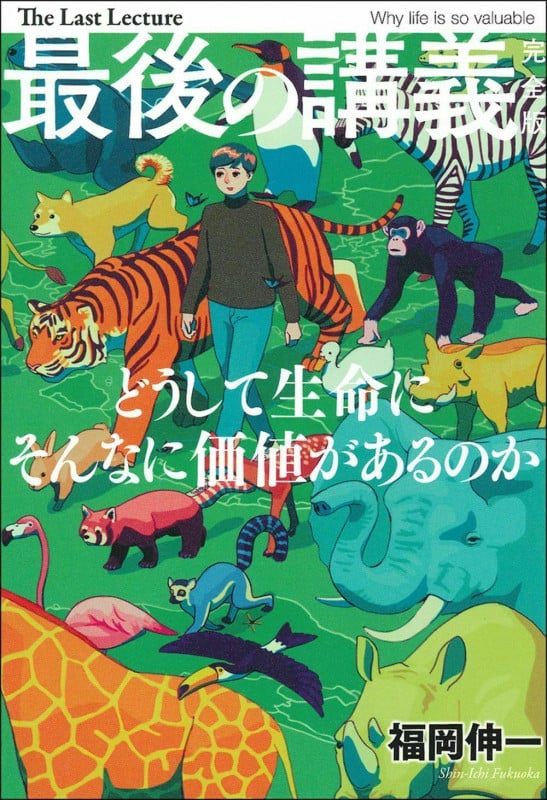 最後の講義 完全版 福岡伸一 どうして生命にそんなに価値があるのか