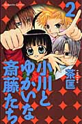小川とゆかいな斎藤たち (2) (なかよしKC)