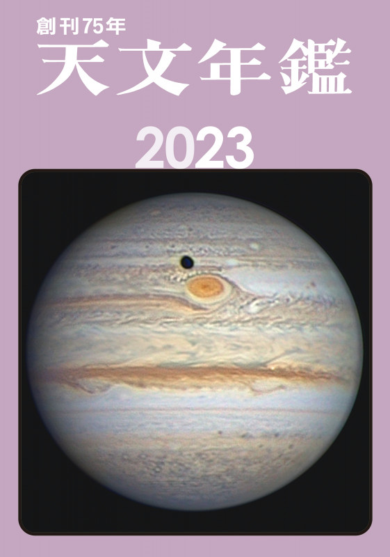 天文年鑑 (2023年版)