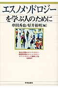 エスノメソドロジーを学ぶ人のために