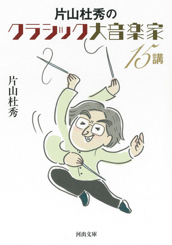 片山杜秀のクラシック大音楽家15講 (河出文庫)