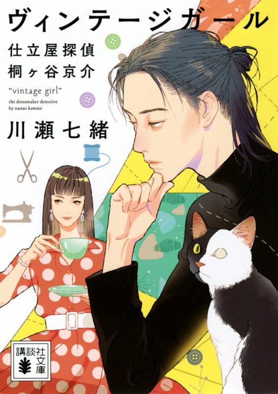 ヴィンテージガール 仕立屋探偵 桐ヶ谷京介 (講談社文庫)