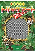 チャレンジトリックアートアドベンチャー