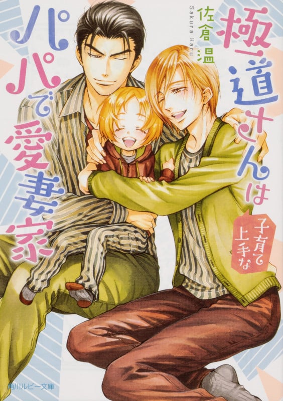 極道さんは子育て上手なパパで愛妻家 (角川ルビー文庫)