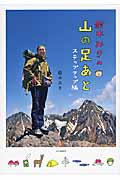 鈴木みきの山の足あと ステップアップ編