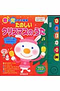 音と光のでる絵本 たのしいクリスマスのうた