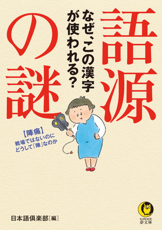 語源の謎 なぜ、この漢字が使われる? (KAWADE夢文庫 1183)