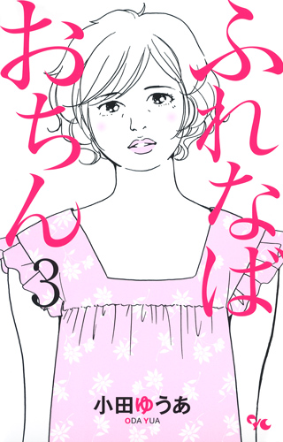 ふれなばおちん (3) (オフィスユーC)
