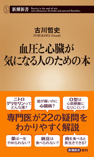 血圧と心臓が気になる人のための本 (新潮新書)