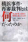 横浜事件・再審裁判とは何だったのか 権力犯罪・虚構の解明に挑んだ24年
