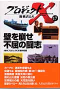プロジェクトX 挑戦者たち 17 壁を崩せ 不屈の闘志の詳細を見る