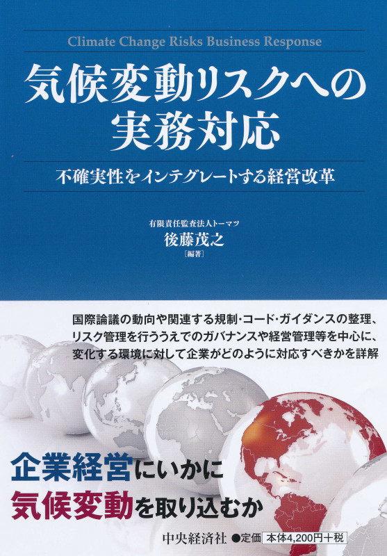 気候変動リスクへの実務対応 不確実性をインテグレートする経営改革