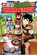 とあるおっさんのVRMMO活動記 1 (アルファポリスComics)