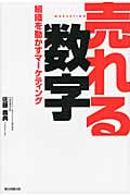 売れる数字 組織を動かすマーケティング