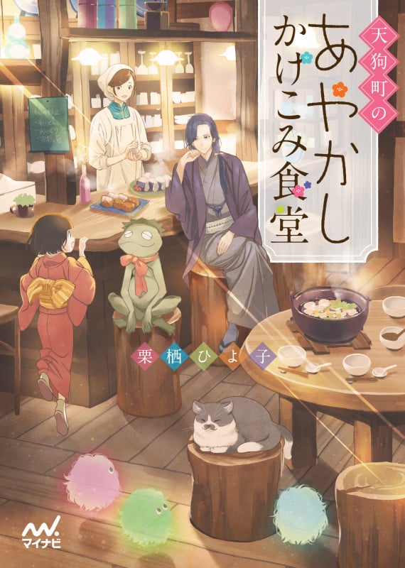 天狗町のあやかしかけこみ食堂 (ファン文庫)
