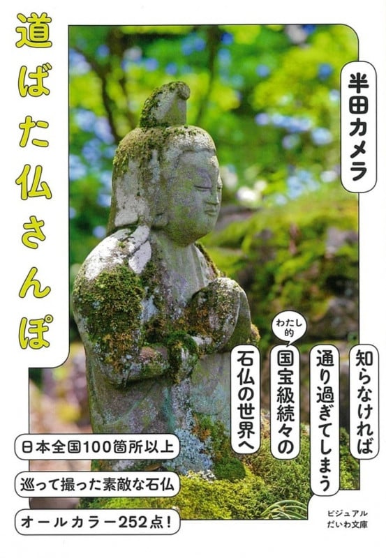 道ばた仏さんぽ 知らなければ通り過ぎてしまうわたし的国宝級続々の石仏の世界へ (ビジュアルだいわ文庫)