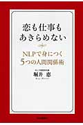 恋も仕事もあきらめない NLPで身につく5つの人間関係術