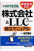 シロウトでもできる 株式会社&LLC(合同会社)設立マニュアル 新会社法対応