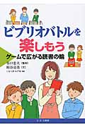 ビブリオバトルを楽しもう ゲームで広がる読書の輪