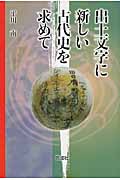 出土文字に新しい古代史を求めて