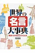 世界の名言大事典 英語でふれる77人のことば