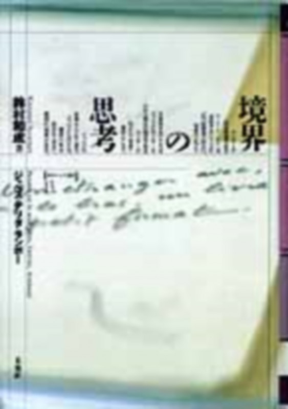 境界の思考 ジャベス・デリダ・ランボー (ポイエーシス叢書 13)