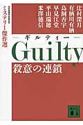 Guilty 殺意の連鎖 ミステリー傑作選 (講談社文庫)