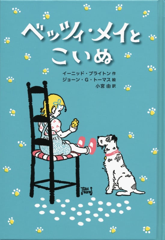 ベッツィ・メイとこいぬ