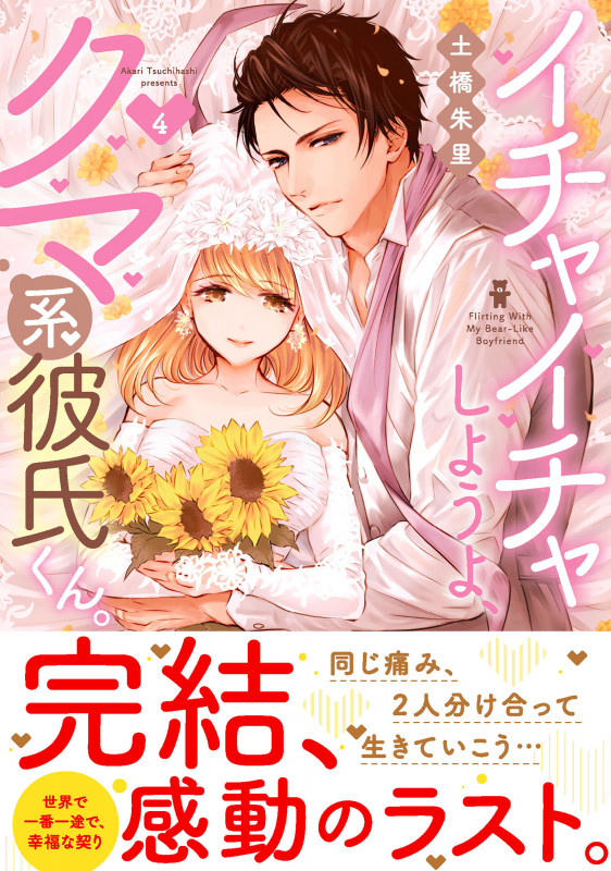 イチャイチャしようよ、クマ系彼氏くん。 (4) (Clair TL C)