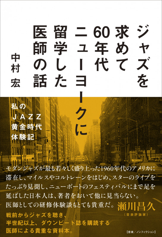 ジャズを求めて60年代ニューヨークに留学した医師の話 私のJAZZ黄金時代体験記