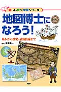 地図博士になろう! 基本から歴史・最新技術まで (楽しい調べ学習シリーズ)