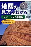 地層の見方がわかるフィールド図鑑 地層を見に行こう地形や鉱物を調べよう
