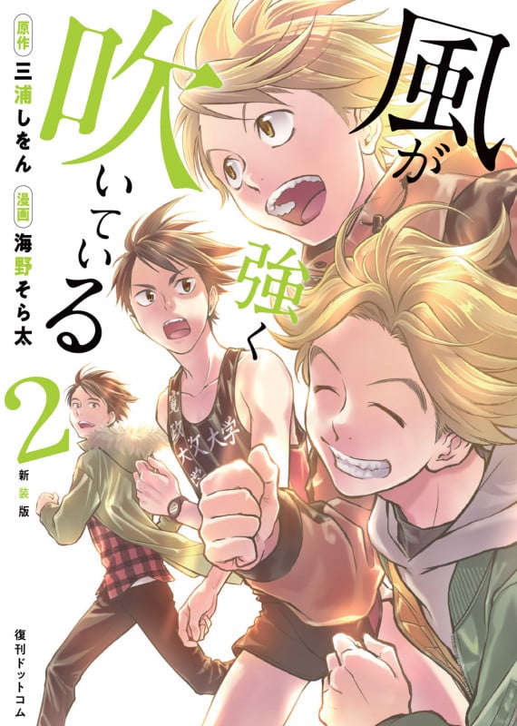 風が強く吹いている(新装版) (2)
