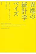 異端の統計学 ベイズ