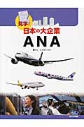 見学!日本の大企業ANA