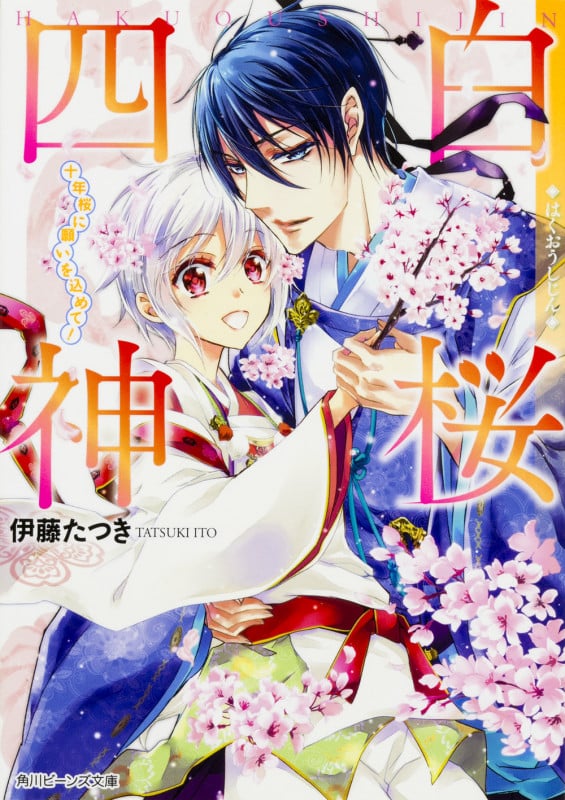 白桜四神 十年桜に願いを込めて! (角川ビーンズ文庫)