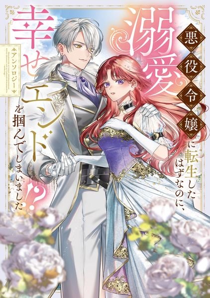 悪役令嬢に転生したはずなのに、溺愛幸せエンドを掴んでしまいました!? アンソロジー (1) (フロース コミック)
