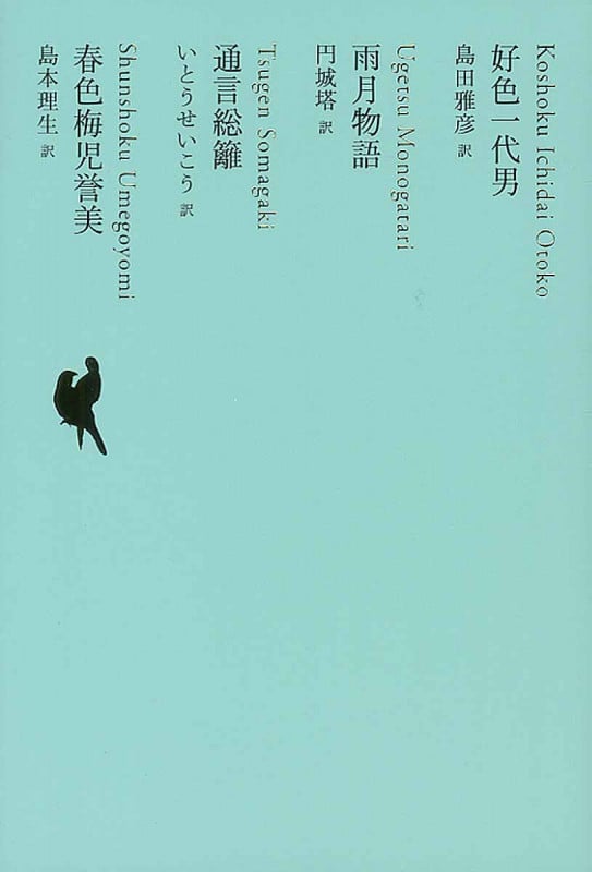 好色一代男 (池澤夏樹=個人編集 日本文学全集 11)