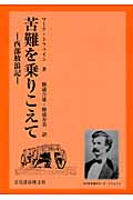 苦難を乗りこえて 西部放浪記