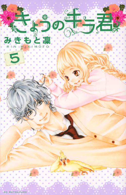きょうのキラ君 (5) (別冊フレンドKC)
