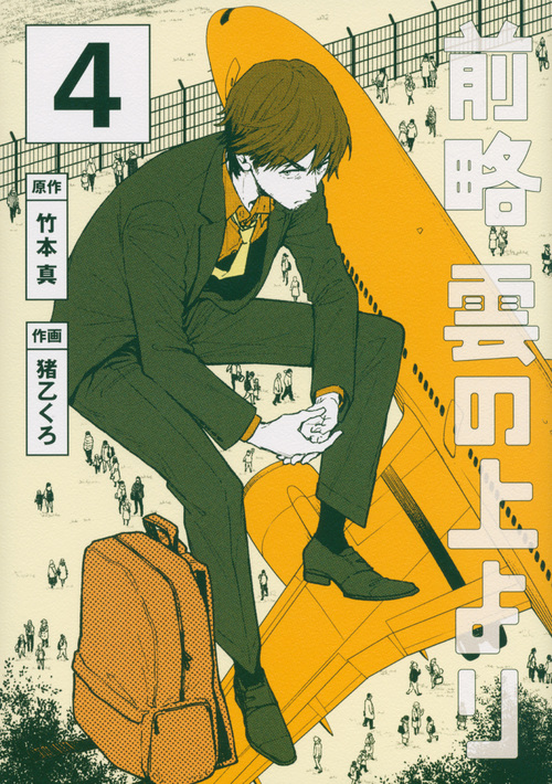 前略 雲の上より(4) (イブニングKC)